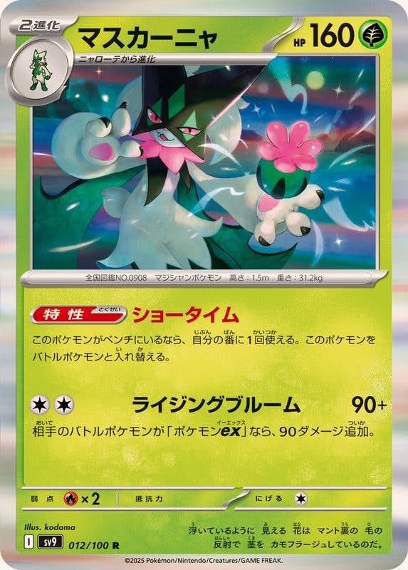【状態B】マスカーニャ R (012/100) [SV9]の通販・買取（ポケモンカード）