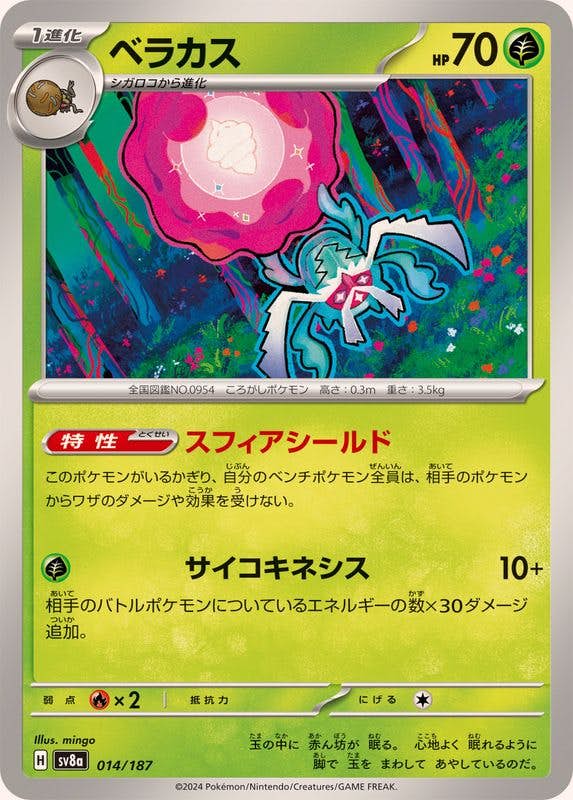 【状態A】ベラカス(014/187) [SV8A]の通販・買取（ポケモンカード）