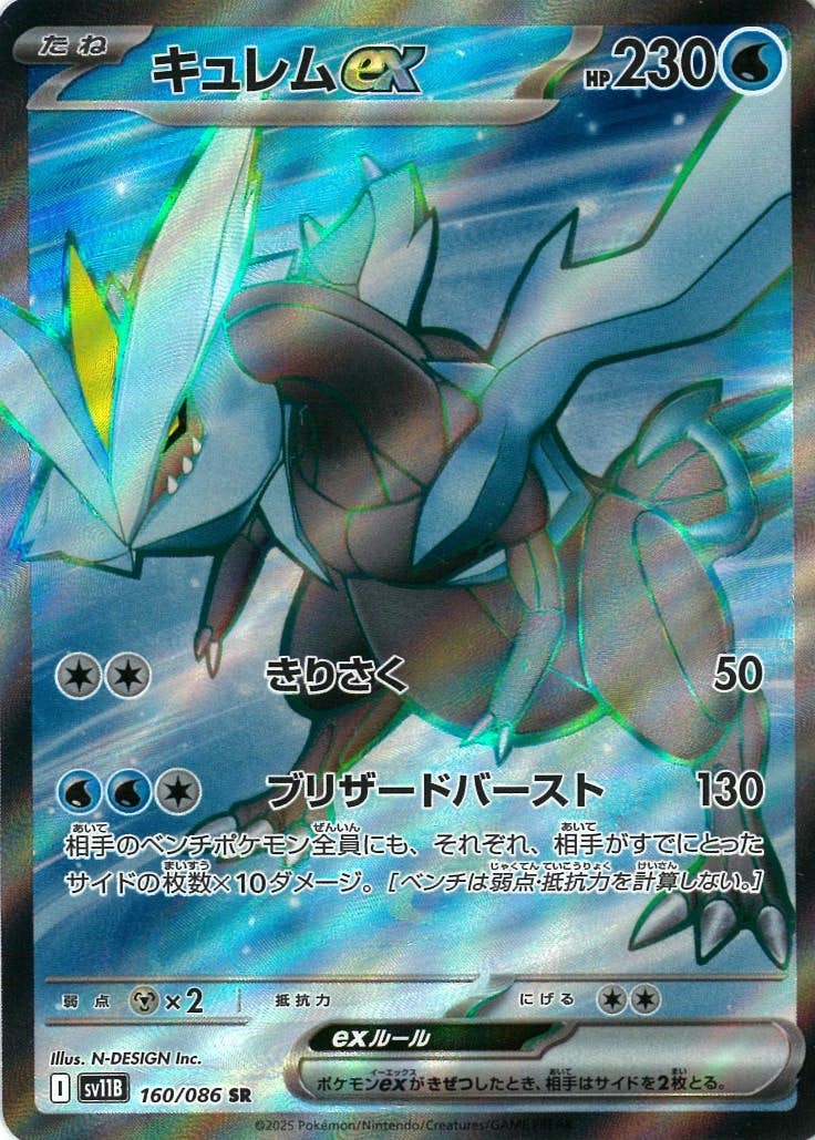 【状態A】キュレムex SR (160/086) [SV11B]の通販・買取（ポケモンカード）