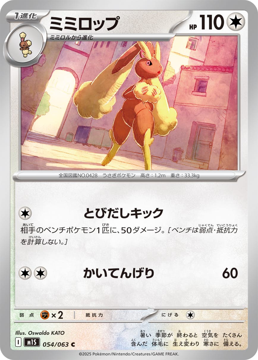 【状態A】ミミロップ C (054/063) [M1S]の通販・買取（ポケモンカード）