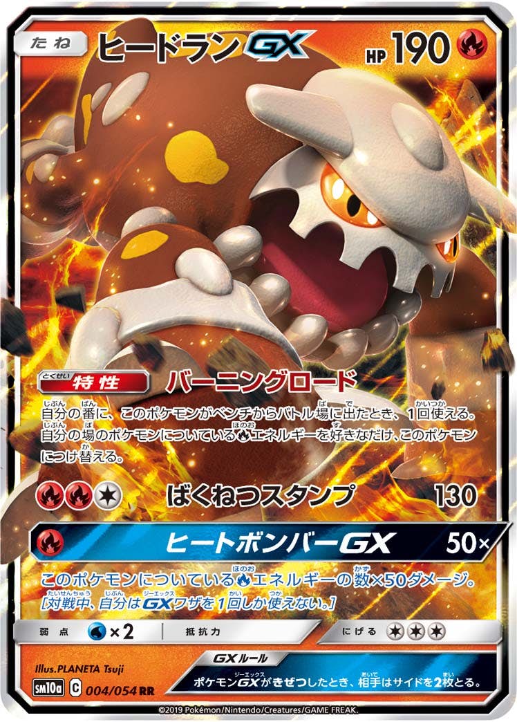 【状態A】ヒードランGX RR (004/054) [SM10A]の通販・買取（ポケモンカード）