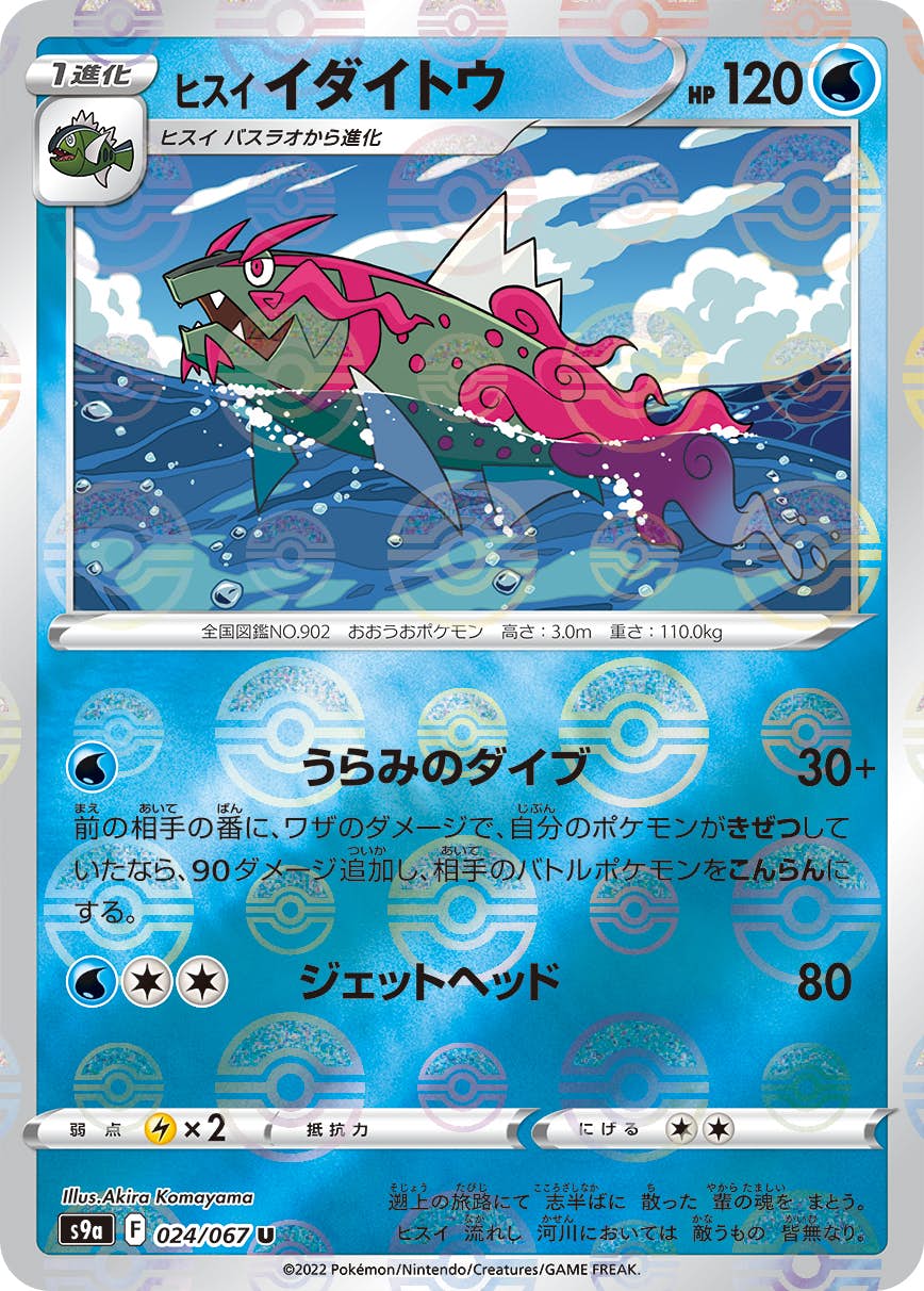 【状態A-】ヒスイイダイトウ(ミラー仕様) U (024/067) [S9A]の通販・買取（ポケモンカード）