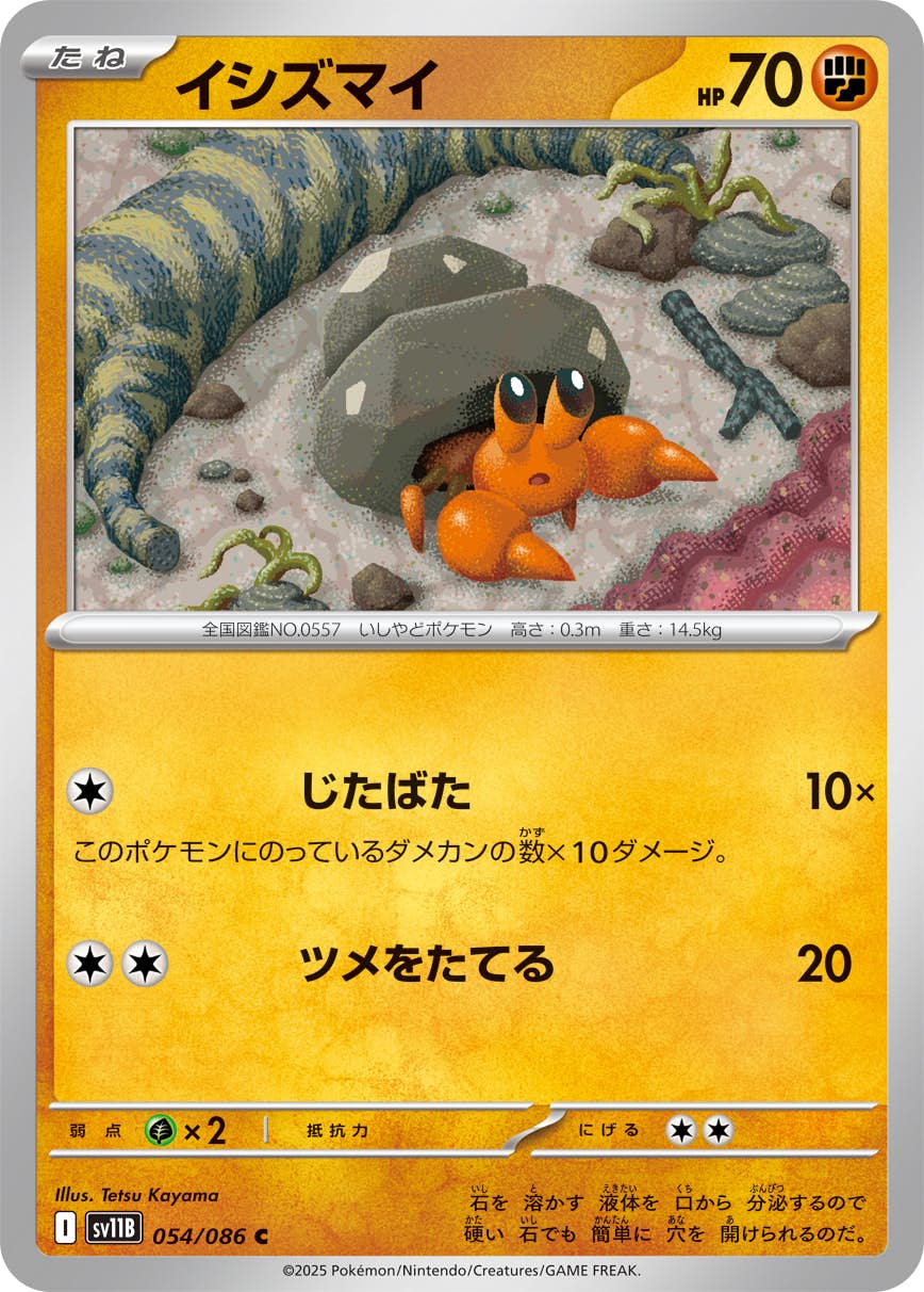 【状態A】イシズマイ C (054/086) [SV11B]の通販・買取（ポケモンカード）