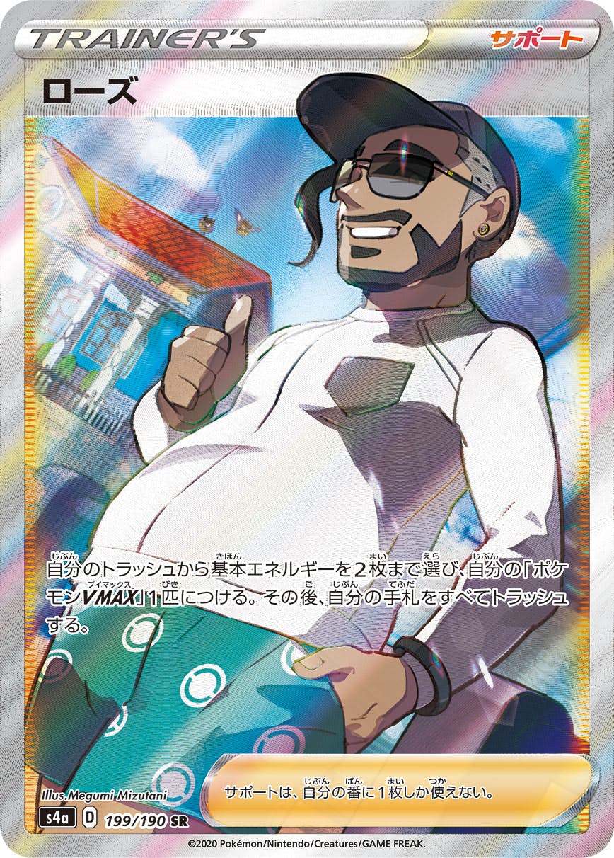 【状態A-】ローズ SR (199/190) [S4A]の通販・買取（ポケモンカード）