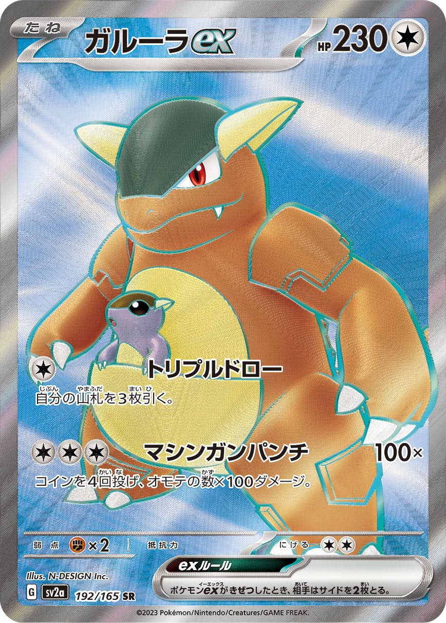 【状態A-】ガルーラex SR (192/165) [sv2a]の通販・買取（ポケモンカード）