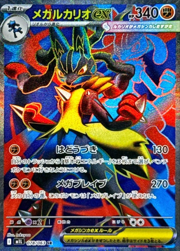 【状態A-】メガルカリオex SR (078/063) [M1L]の通販・買取（ポケモンカード）