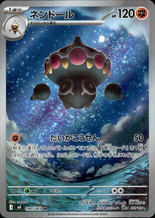 【状態A】ネンドール AR (090/083) [M4]の通販・買取（ポケモンカード）