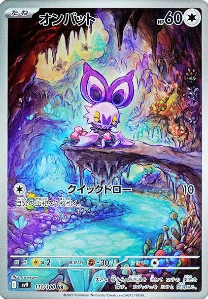 【状態B】オンバット AR (111/100) [sv9]の通販・買取（ポケモンカード）