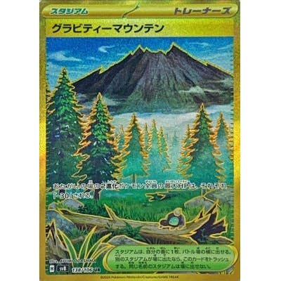【状態A】グラビティーマウンテン UR (138/106) [SV8]の通販・買取（ポケモンカード）