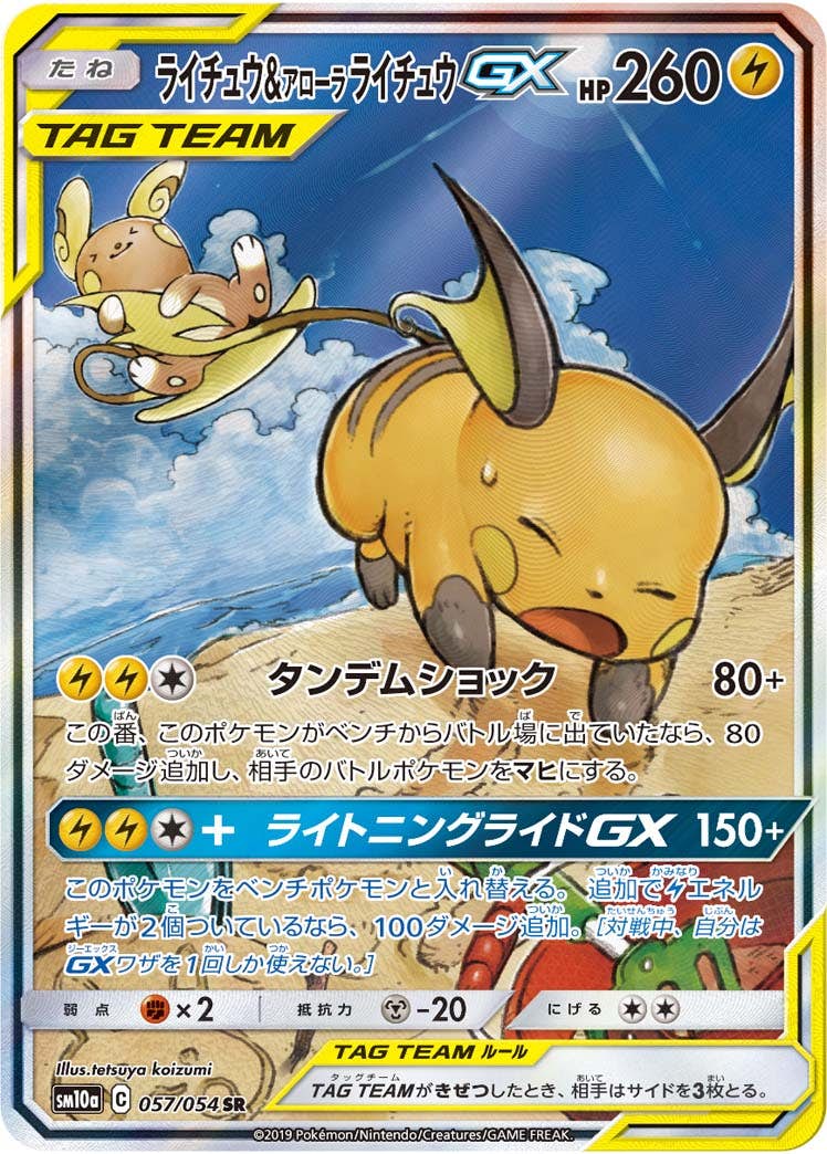 【状態A-】ライチュウ&アローラライチュウGX SR (057/054) [SM10A]の通販・買取（ポケモンカード）
