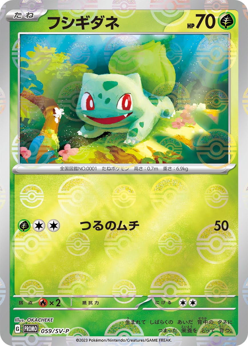 【状態A】フシギダネ(モンスターボールミラー) P (059/SV-P) [PROMO]の通販・買取（ポケモンカード）
