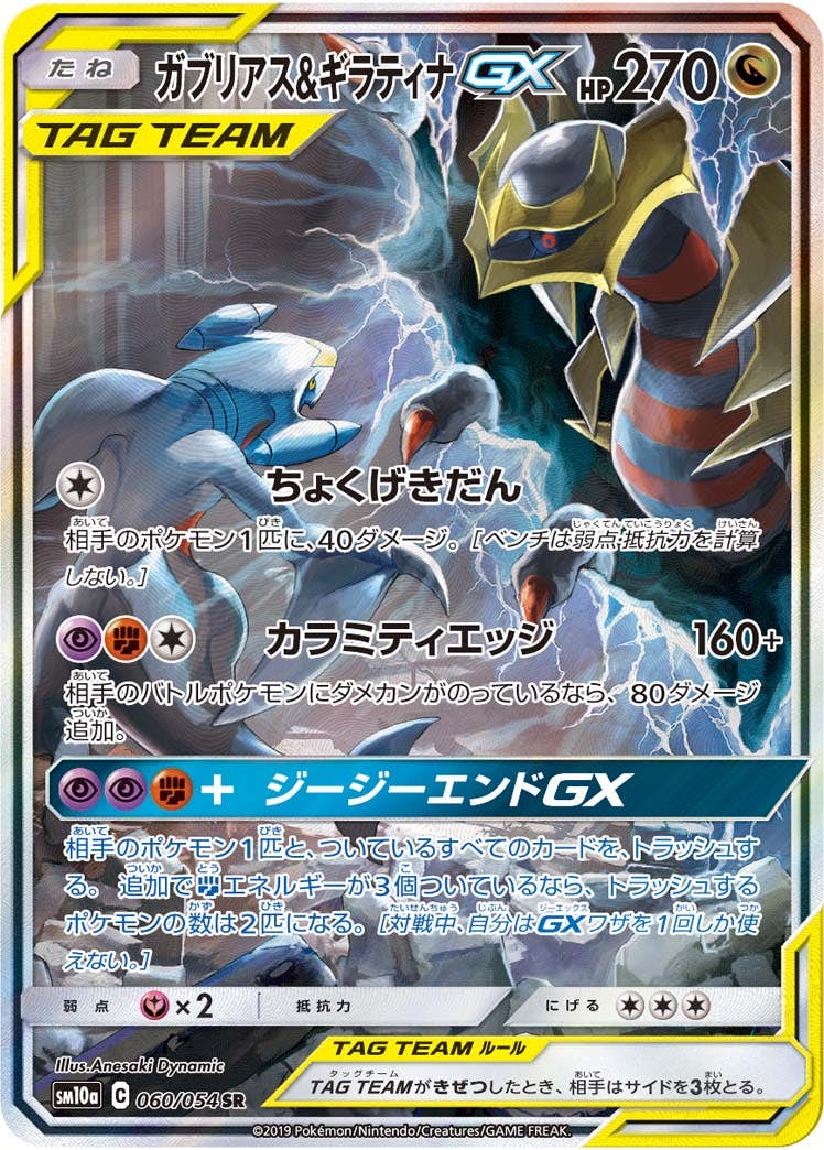 【状態A-】ガブリアス&ギラティナGX SR (060/054) [SM10A]の通販・買取（ポケモンカード）