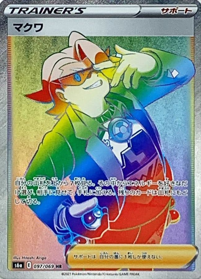 【状態A】マクワ HR (097/069) [S6A]の通販・買取（ポケモンカード）