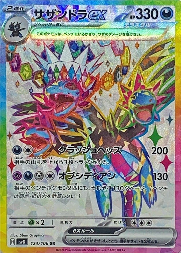 【状態B】サザンドラex SR (124/106) [SV8]の通販・買取（ポケモンカード）