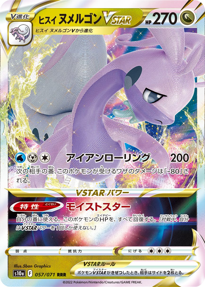 【状態A】ヒスイヌメルゴンVSTAR RRR (057/071) [S10A]の通販・買取（ポケモンカード）