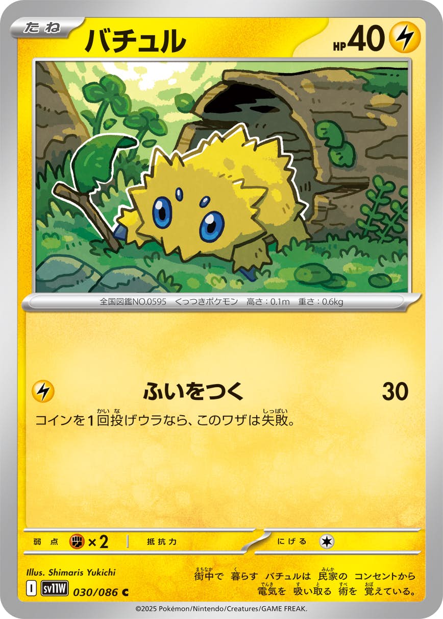 【状態A】バチュル C (030/086) [SV11W]の通販・買取（ポケモンカード）