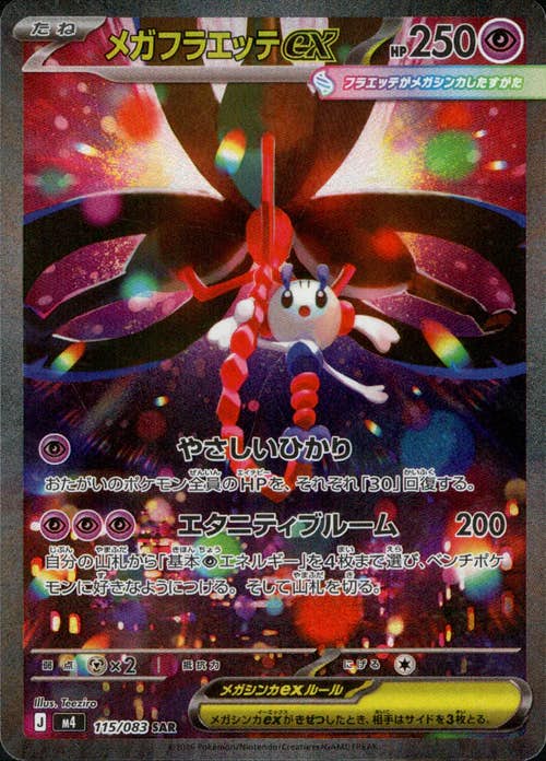 【状態A】メガフラエッテex SAR (115/083) [M4]の通販・買取（ポケモンカード）
