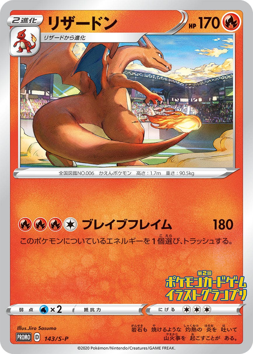 【状態A-】リザードン PROMO (143/S-P) [S-P]の通販・買取（ポケモンカード）