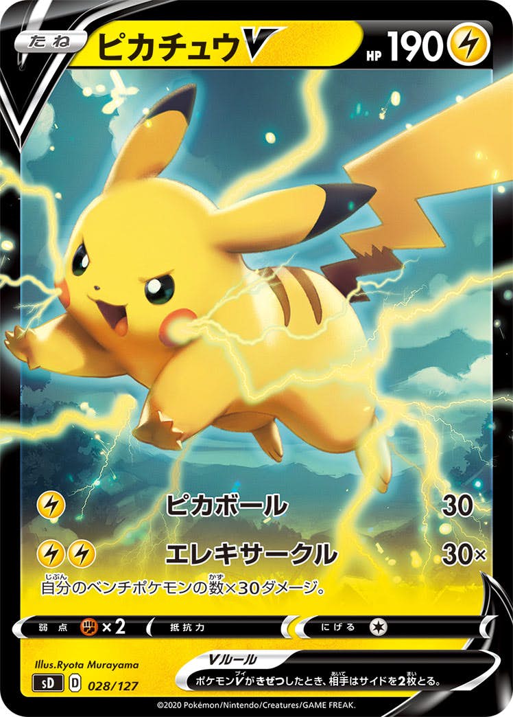 【状態B】ピカチュウV(028/127) [SD]の通販・買取（ポケモンカード）