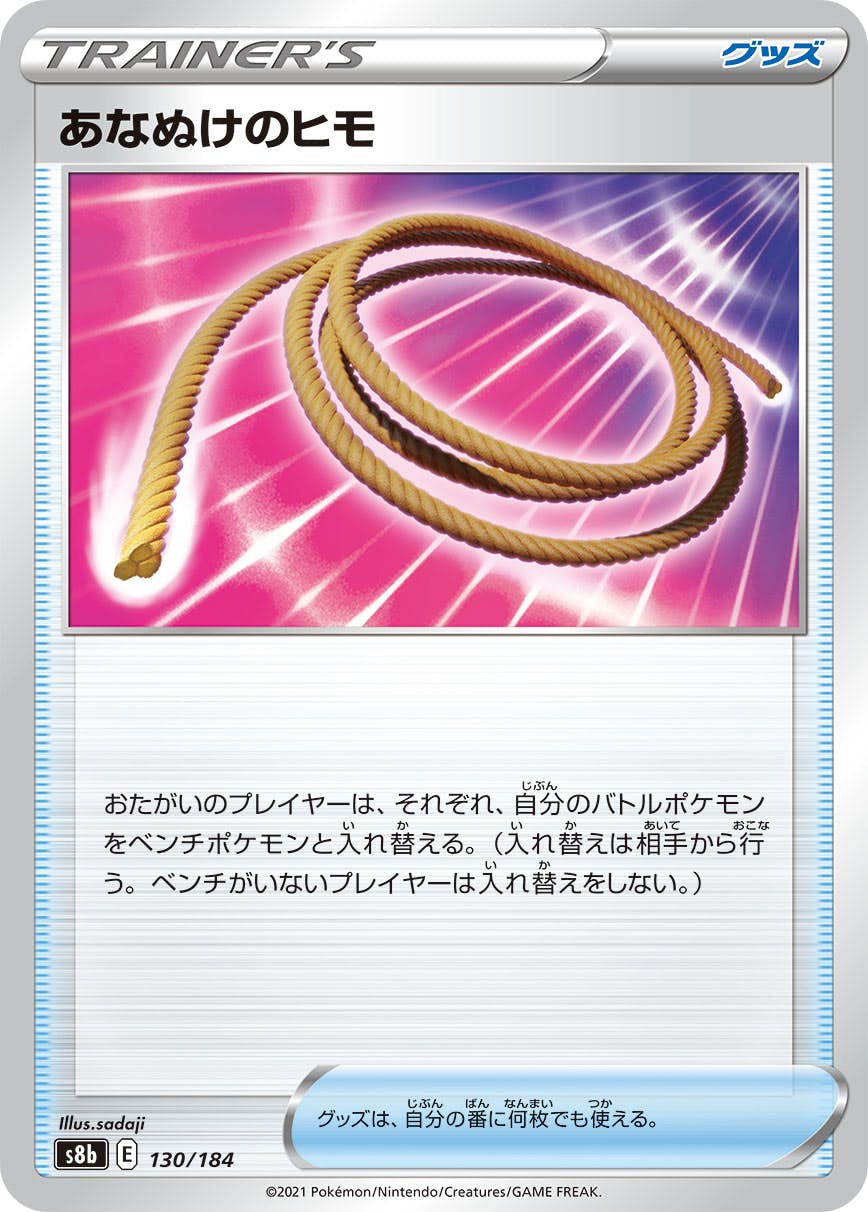 【状態A】あなぬけのヒモ(130/184) [s8b]の通販・買取（ポケモンカード）