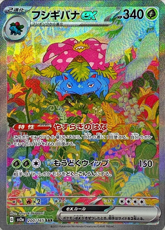 【状態A-】フシギバナex SAR (200/165) [sv2a]の通販・買取（ポケモンカード）