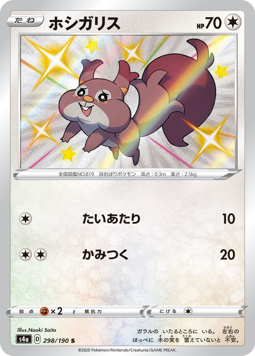 【状態A-】ホシガリス S (298/190) [s4a]の通販・買取（ポケモンカード）