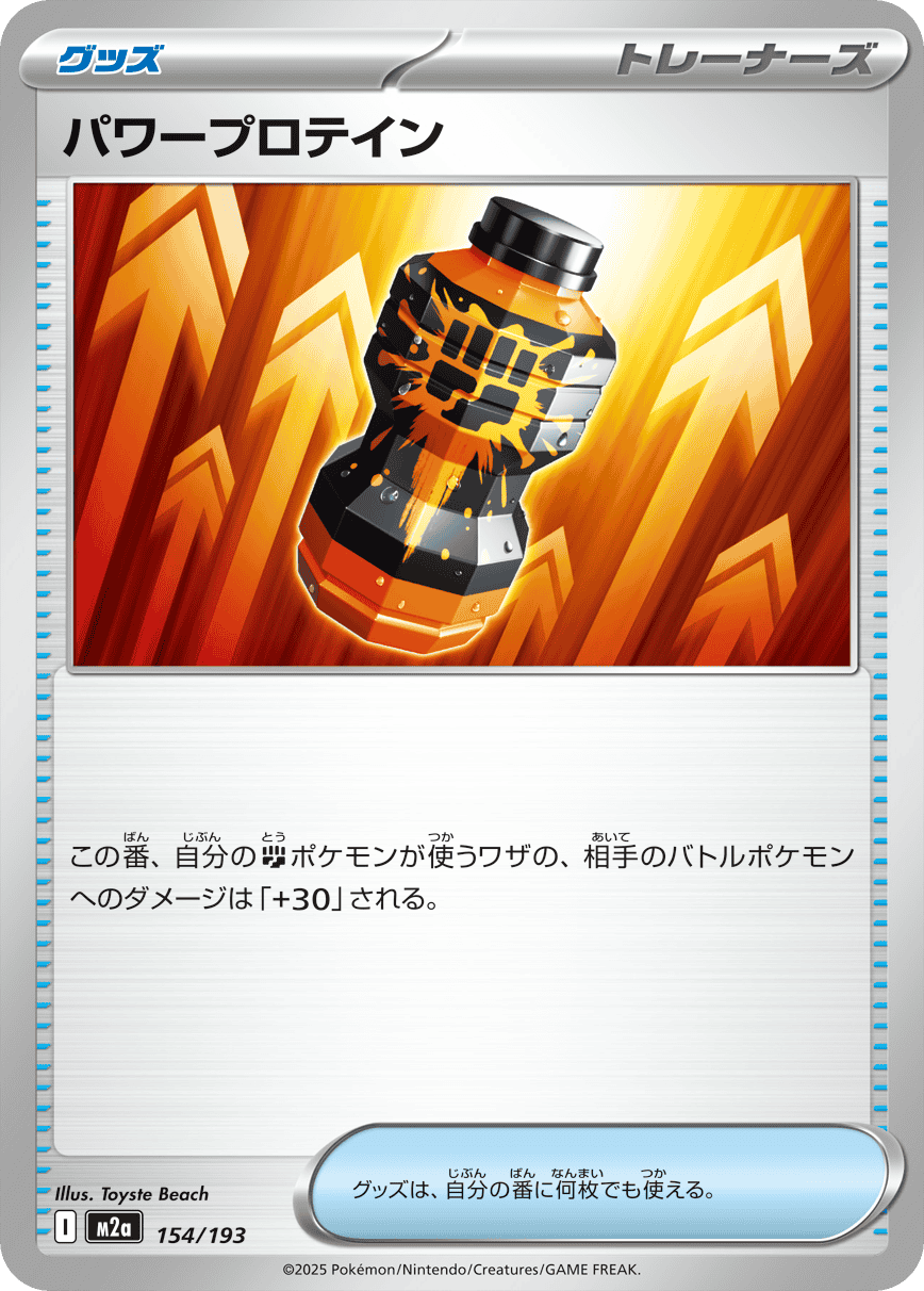 【状態A】パワープロテイン(154/193) [M2A]の通販・買取（ポケモンカード）