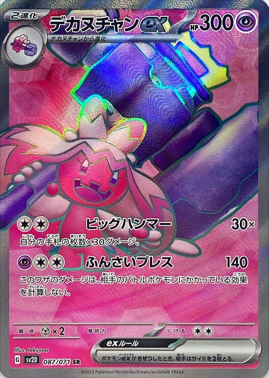 【状態A-】デカヌチャンex SR (087/071) [sv2D]の通販・買取（ポケモンカード）