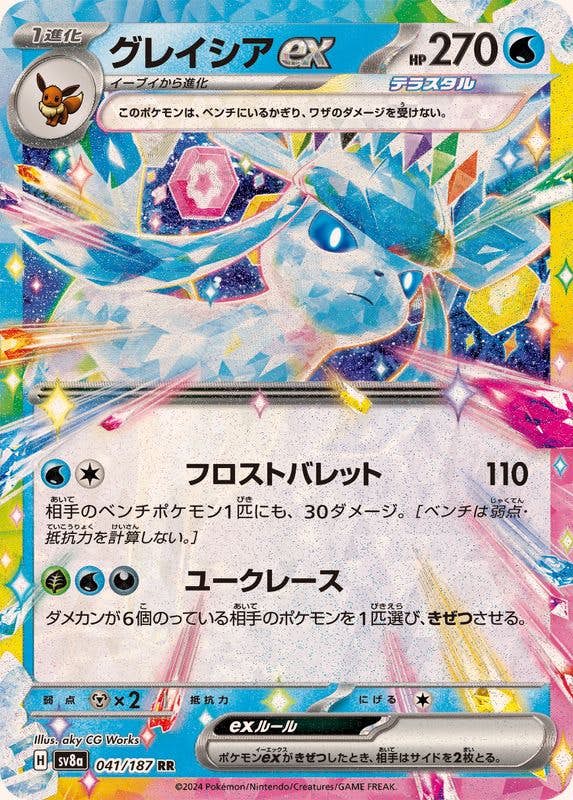 【状態A】グレイシアex RR (041/187) [SV8A]の通販・買取（ポケモンカード）
