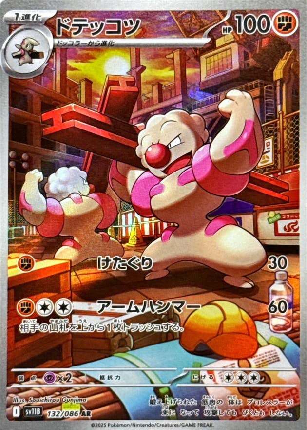 【状態B】ドテッコツ AR (132/086) [SV11B]の通販・買取（ポケモンカード）