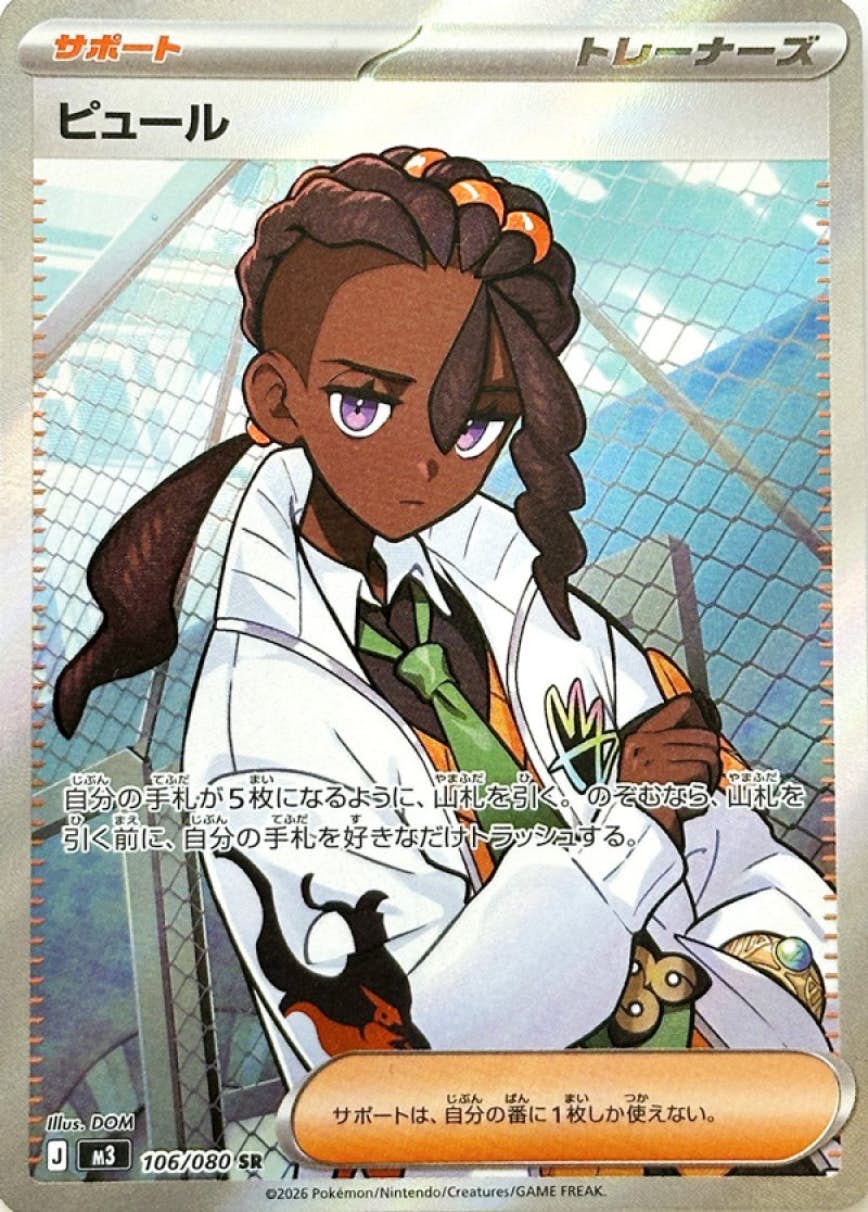 【状態A】ピュール SR (106/080) [M3]の通販・買取（ポケモンカード）