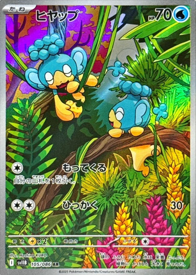 【状態A-】ヒヤップ AR (105/086) [SV11B]の通販・買取（ポケモンカード）