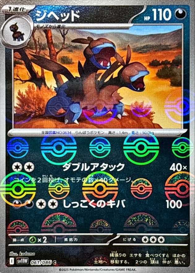 【状態A】ジヘッド(モンスターボールミラー) C (061/086) [SV11W]の通販・買取（ポケモンカード）