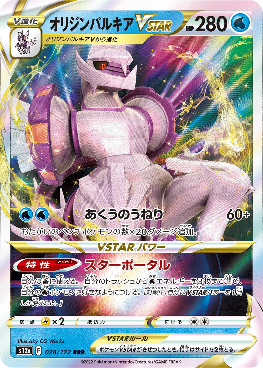 【状態A-】オリジンパルキアVSTAR RRR (028/172) [S12A]の通販・買取（ポケモンカード）