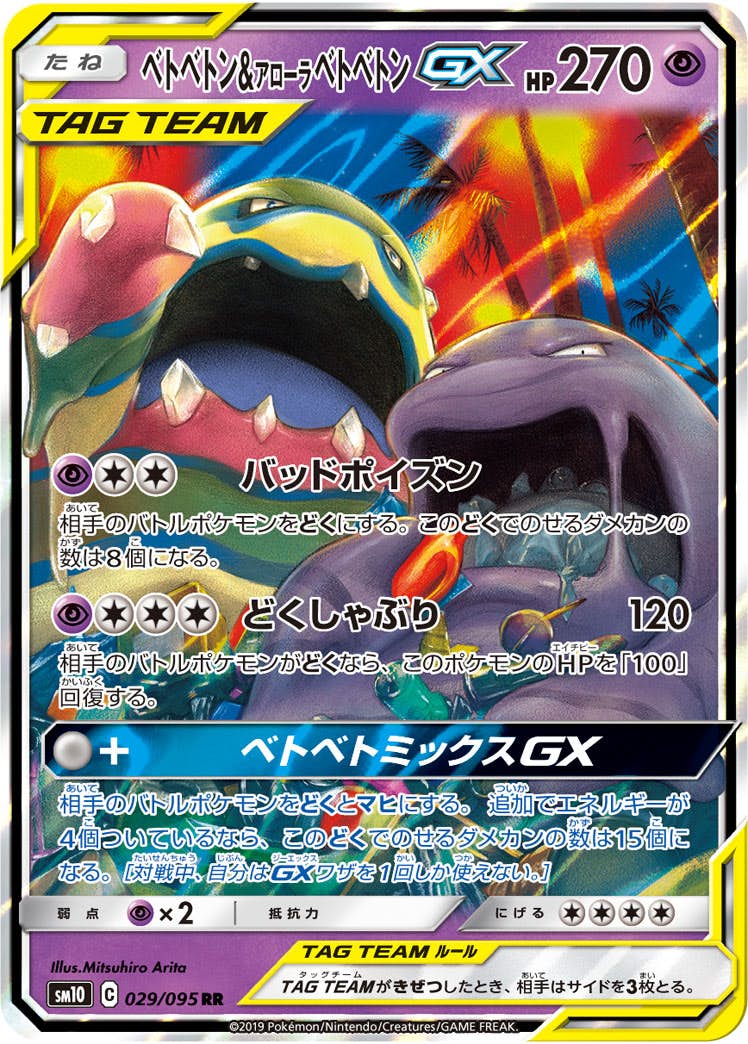 【状態A-】ベトベトン&アローラベトベトンGX RR (029/095) [SM10]の通販・買取（ポケモンカード）