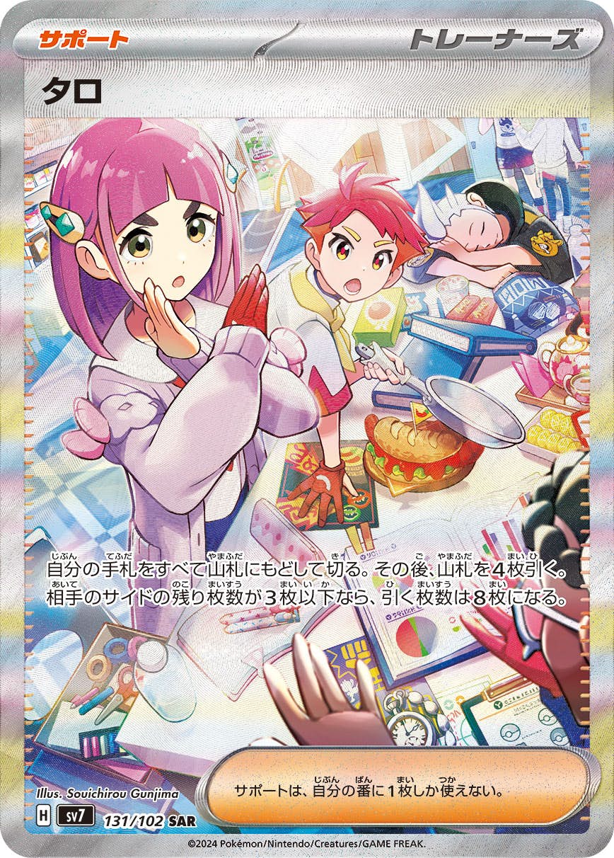 【状態A-】タロ SAR (131/102) [SV7]の通販・買取（ポケモンカード）