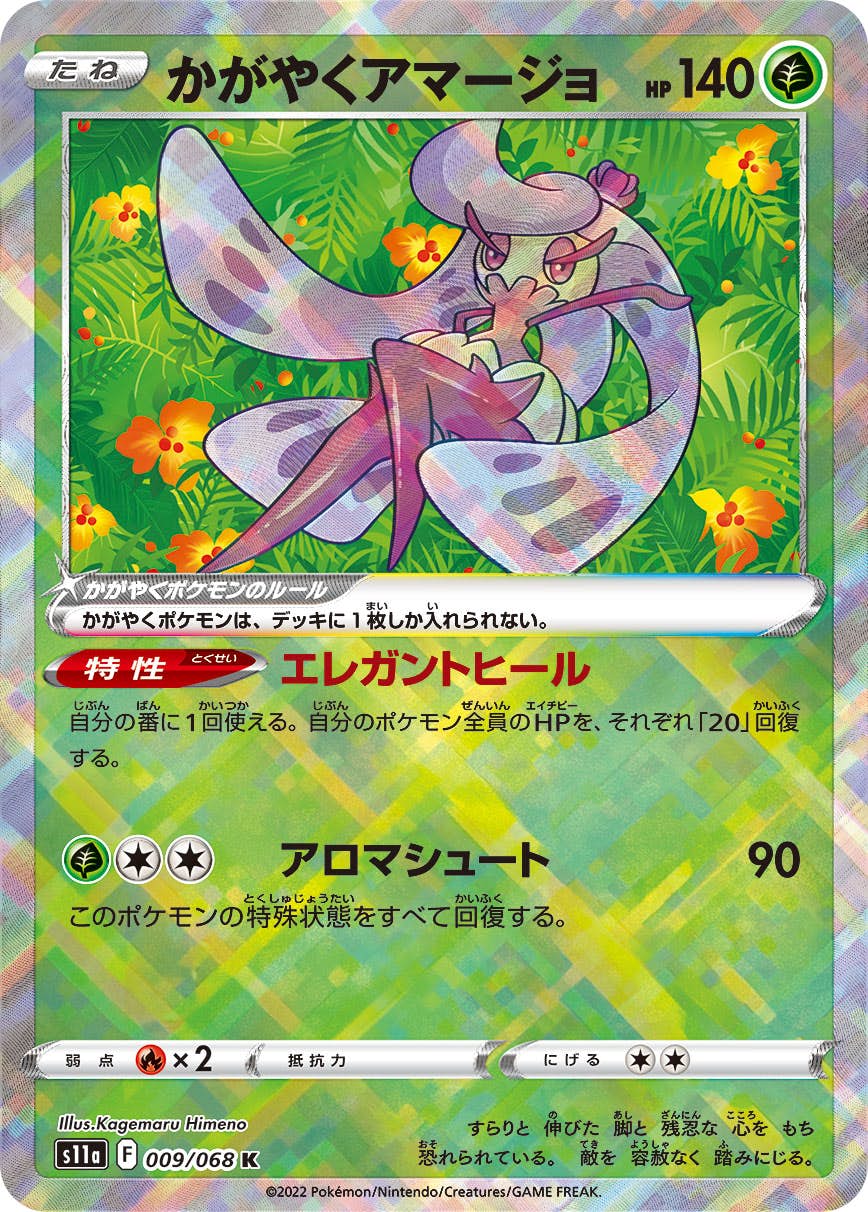【状態A-】かがやくアマージョ K (009/068) [S11A]の通販・買取（ポケモンカード）