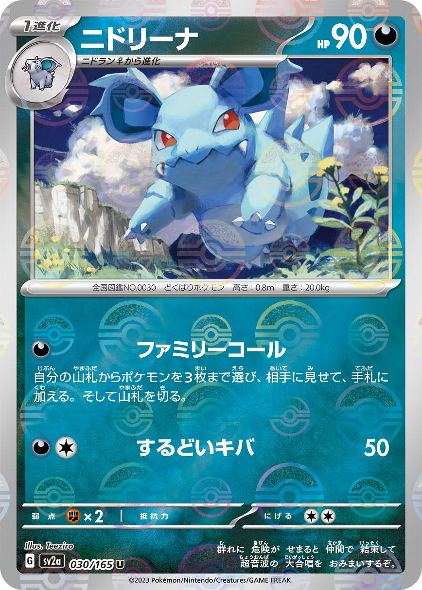【状態A-】ニドリーナ(ミラー仕様) U (030/165) [SV2A]の通販・買取（ポケモンカード）