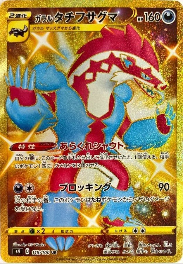 【状態A】ガラルタチフサグマ UR (119/100) [s4]の通販・買取（ポケモンカード）