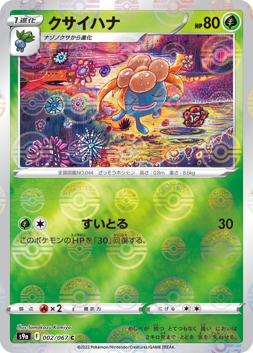 【状態A】クサイハナ(ミラー仕様) C (002/067) [S9A]の通販・買取（ポケモンカード）