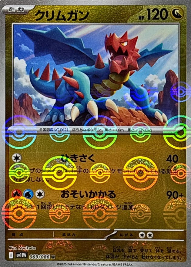【状態A】クリムガン(モンスターボールミラー) U (069/086) [SV11W]の通販・買取（ポケモンカード）