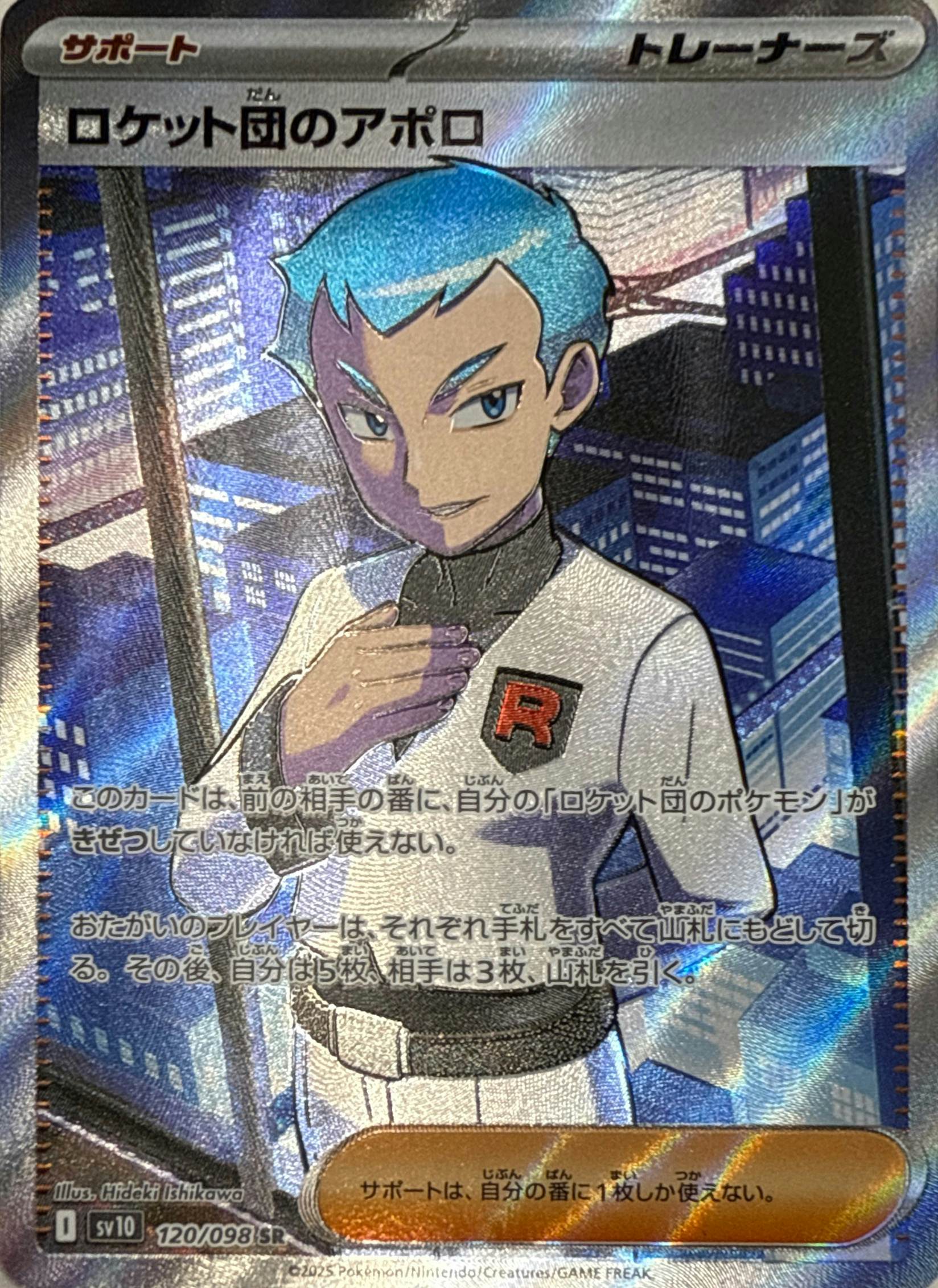 【状態A-】ロケット団のアポロ SR (120/098) [sv10]の通販・買取（ポケモンカード）
