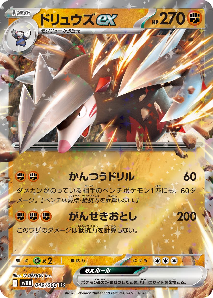 【状態B】ドリュウズex RR (049/086) [SV11B]の通販・買取（ポケモンカード）