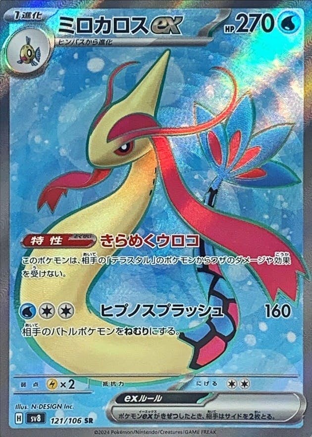 【状態A】ミロカロスex SR (121/106) [SV8]の通販・買取（ポケモンカード）