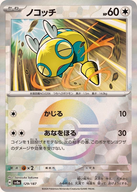 【状態A】ノコッチ(モンスターボールミラー)(129/187) [SV8A]の通販・買取（ポケモンカード）