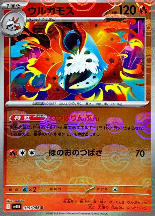 【状態A】ウルガモス(マスターボールミラー) R (019/086) [SV11B]の通販・買取（ポケモンカード）