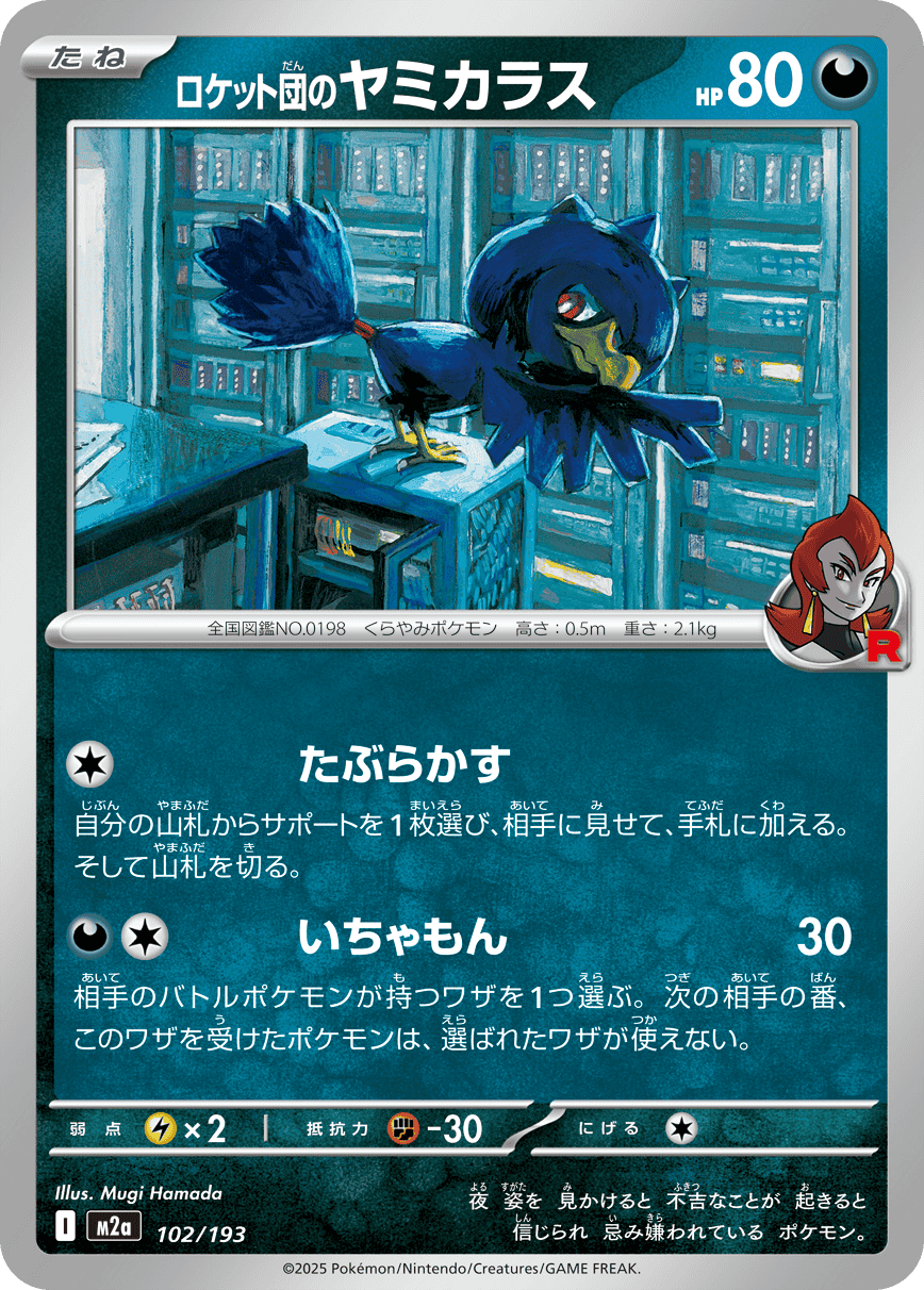 【状態A】ロケット団のヤミカラス(102/193) [M2A]の通販・買取（ポケモンカード）