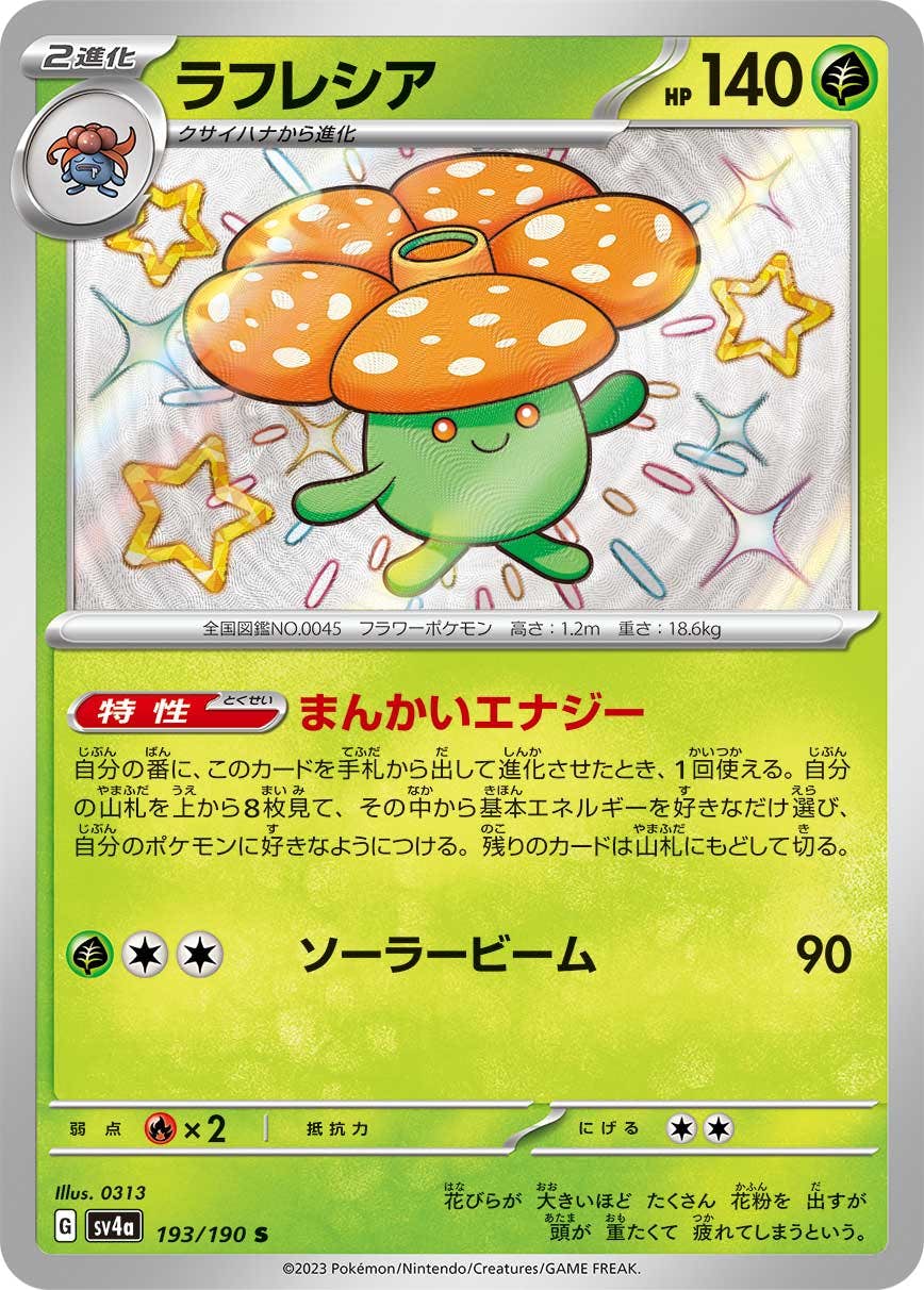 【状態A-】ラフレシア S (193/190) [sv4a]の通販・買取（ポケモンカード）
