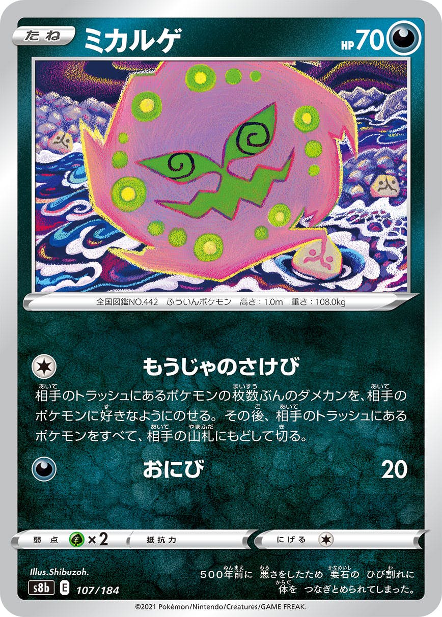 【状態A】ミカルゲ(107/184) [S8B]の通販・買取（ポケモンカード）