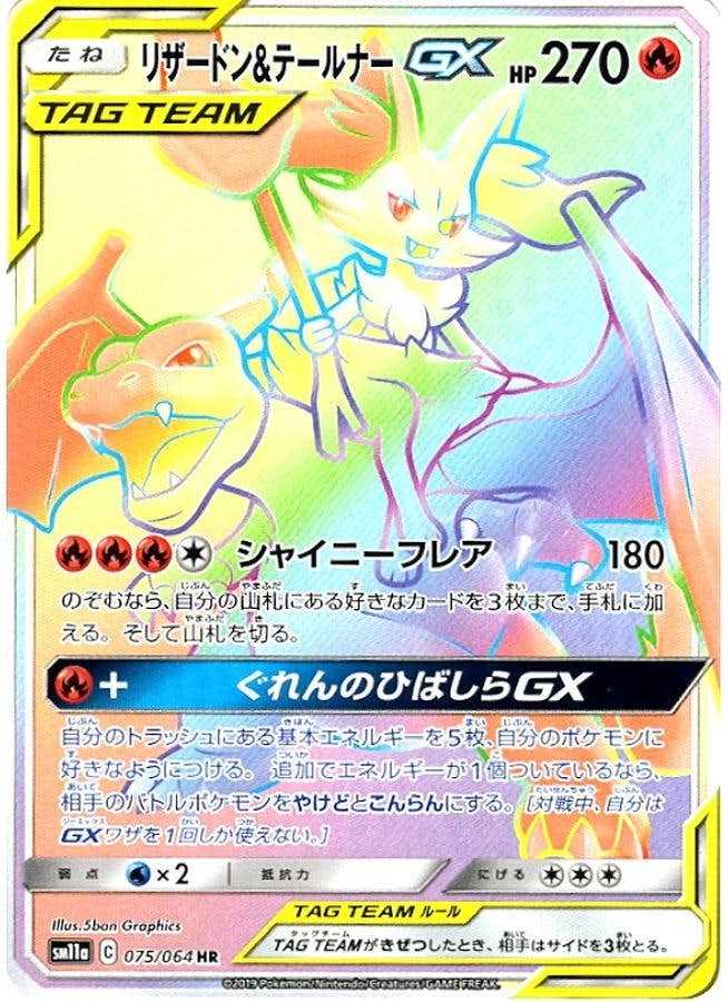 【状態A-】リザードン&テールナーGX HR (075/064) [SM11A]の通販・買取（ポケモンカード）